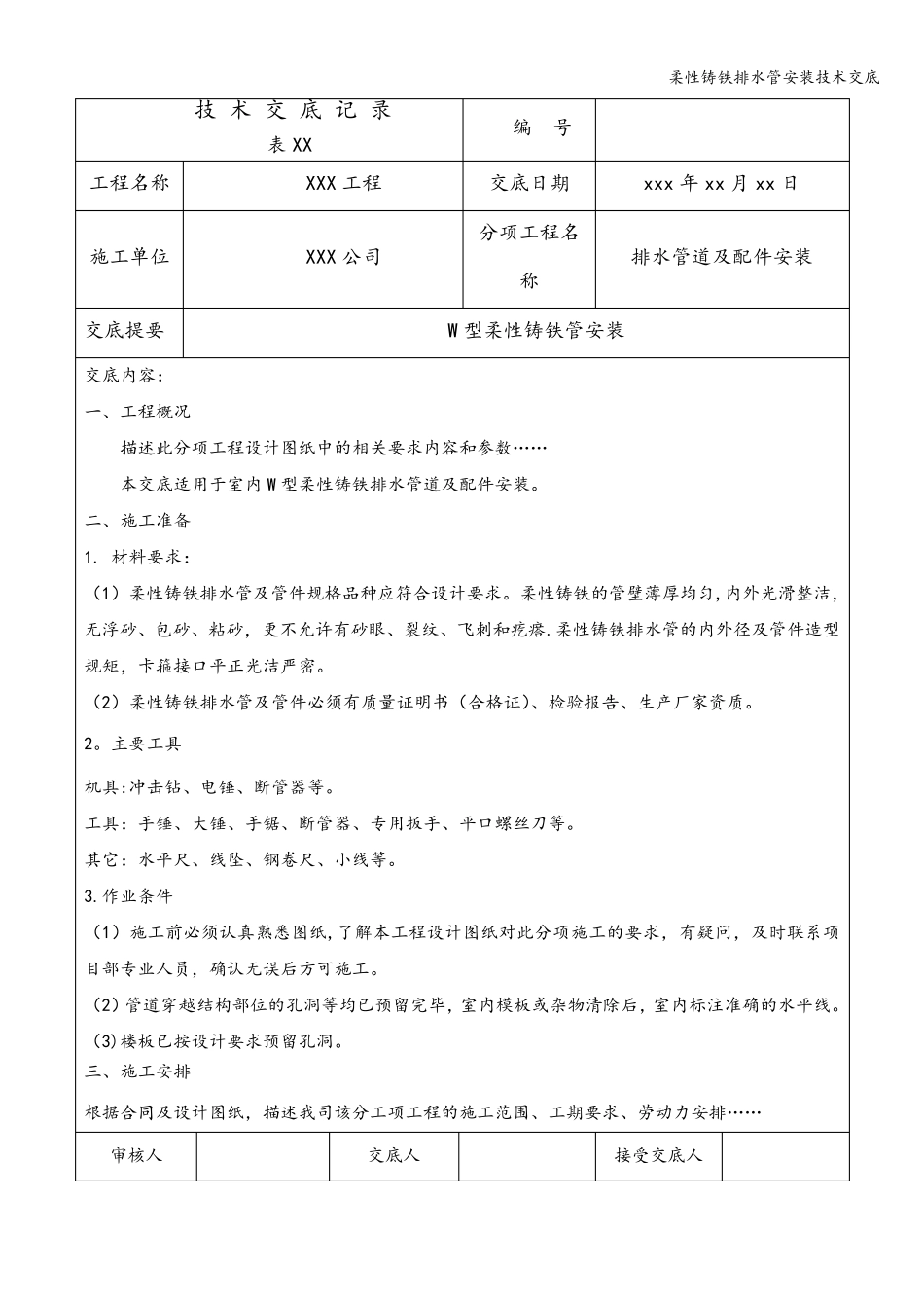 柔性铸铁排水管安装技术交底_第1页