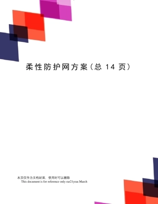 柔性防护网方案