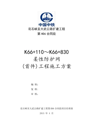 柔性防护网施工方案