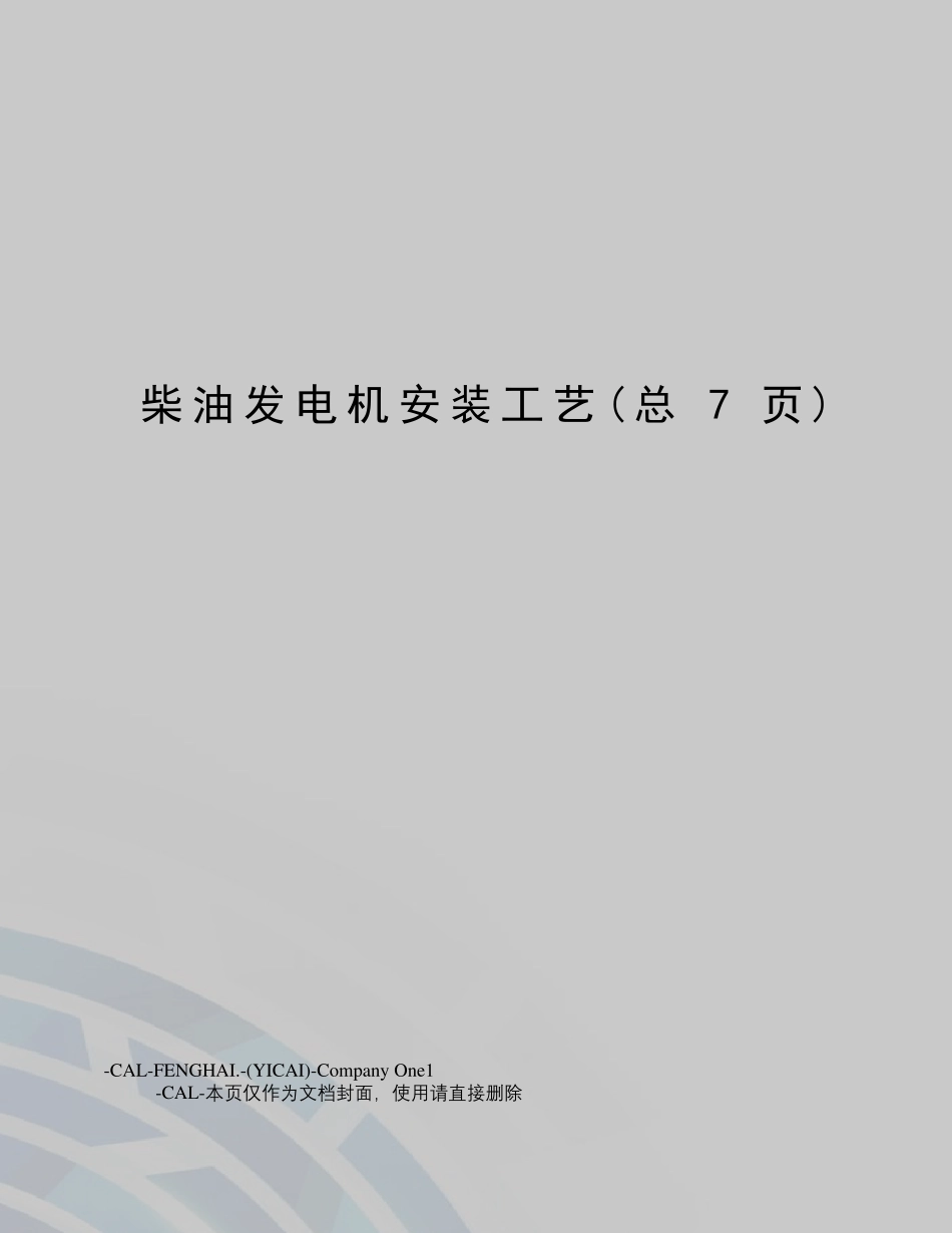 柴油发电机安装工艺_第1页