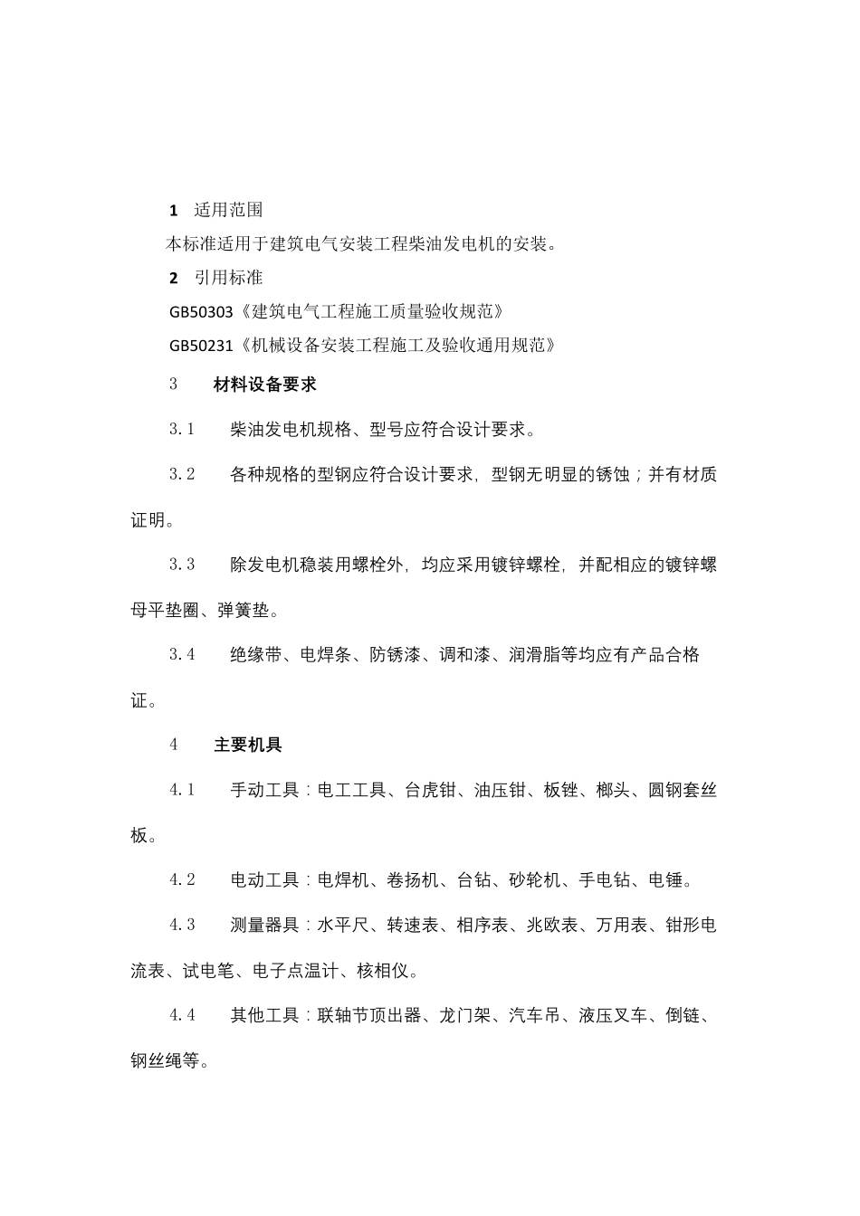 柴油发电机安装工艺_第2页