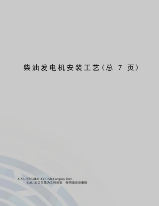 柴油发电机安装工艺