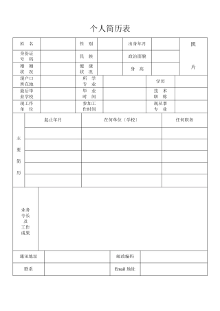 标准个人简历