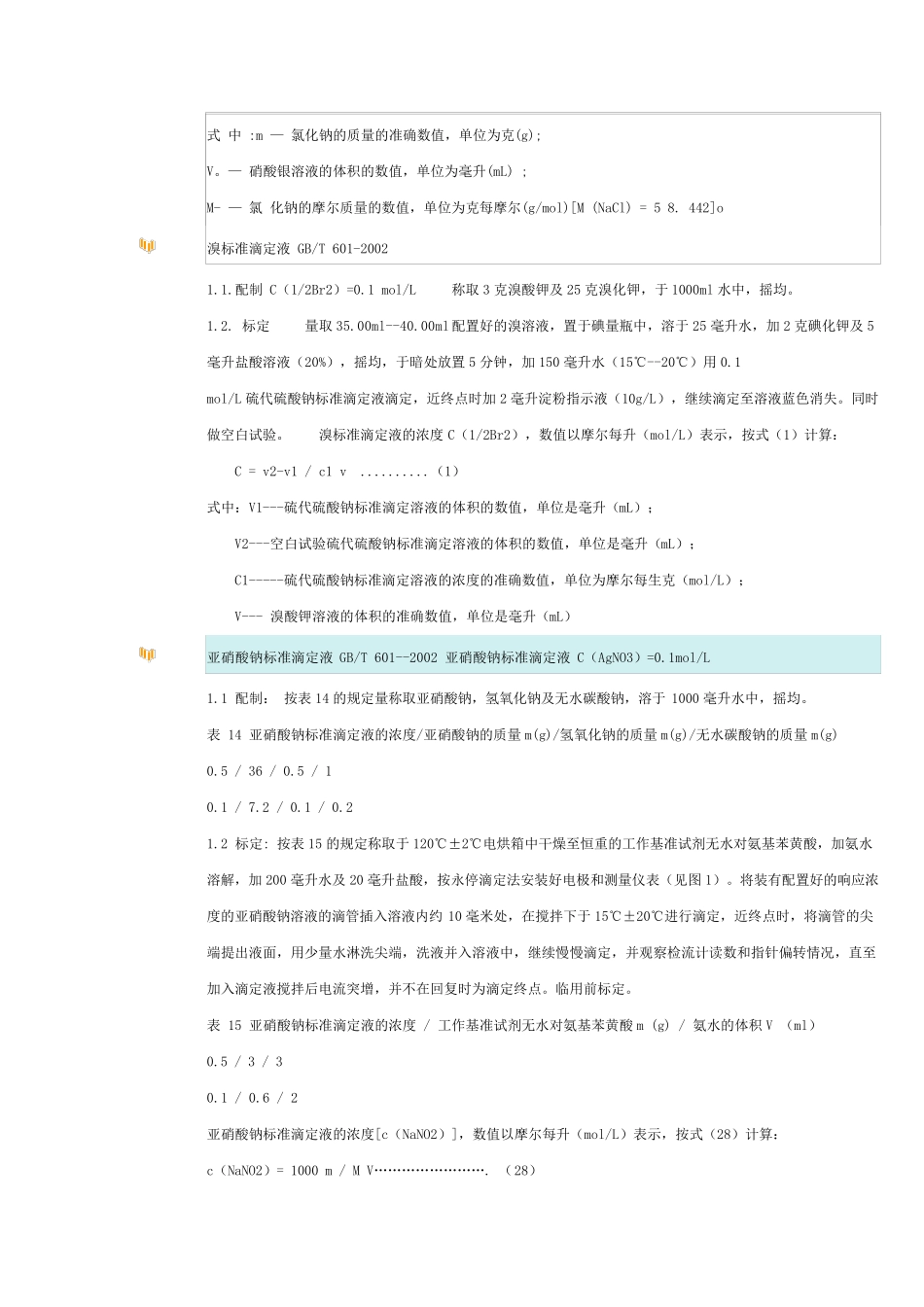 标准溶液配制与标定_第3页