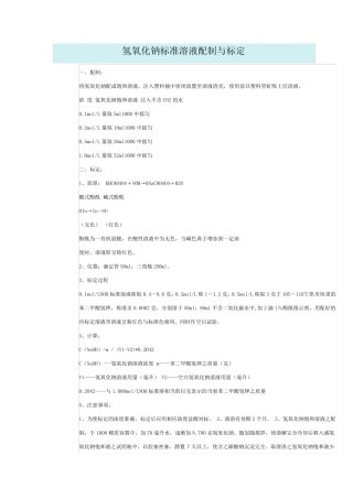 标准溶液配制与标定