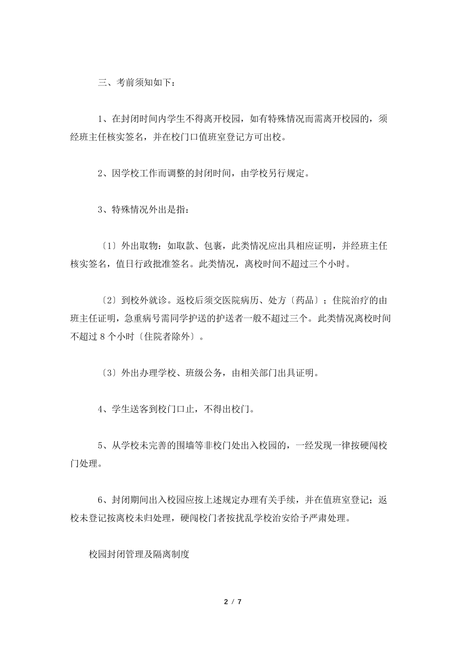 校园封闭管理及隔离制度_第2页