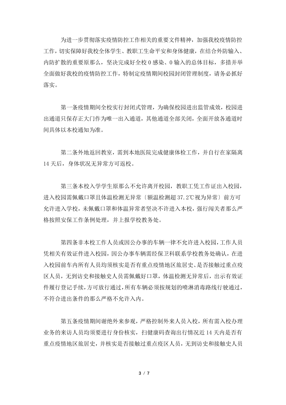校园封闭管理及隔离制度_第3页