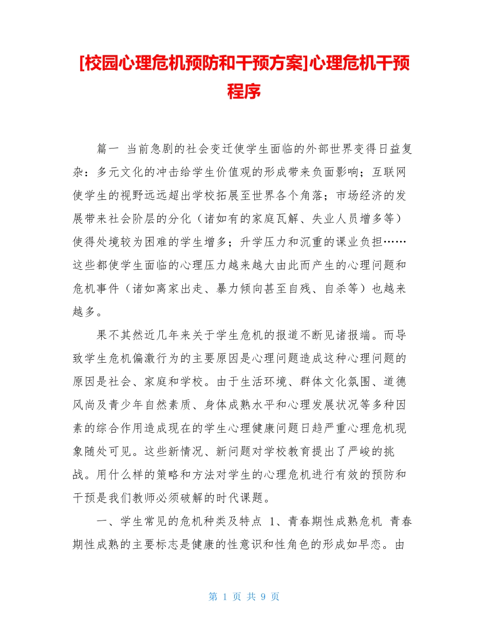 校园心理危机预防和干预方案-心理危机干预程序_第1页