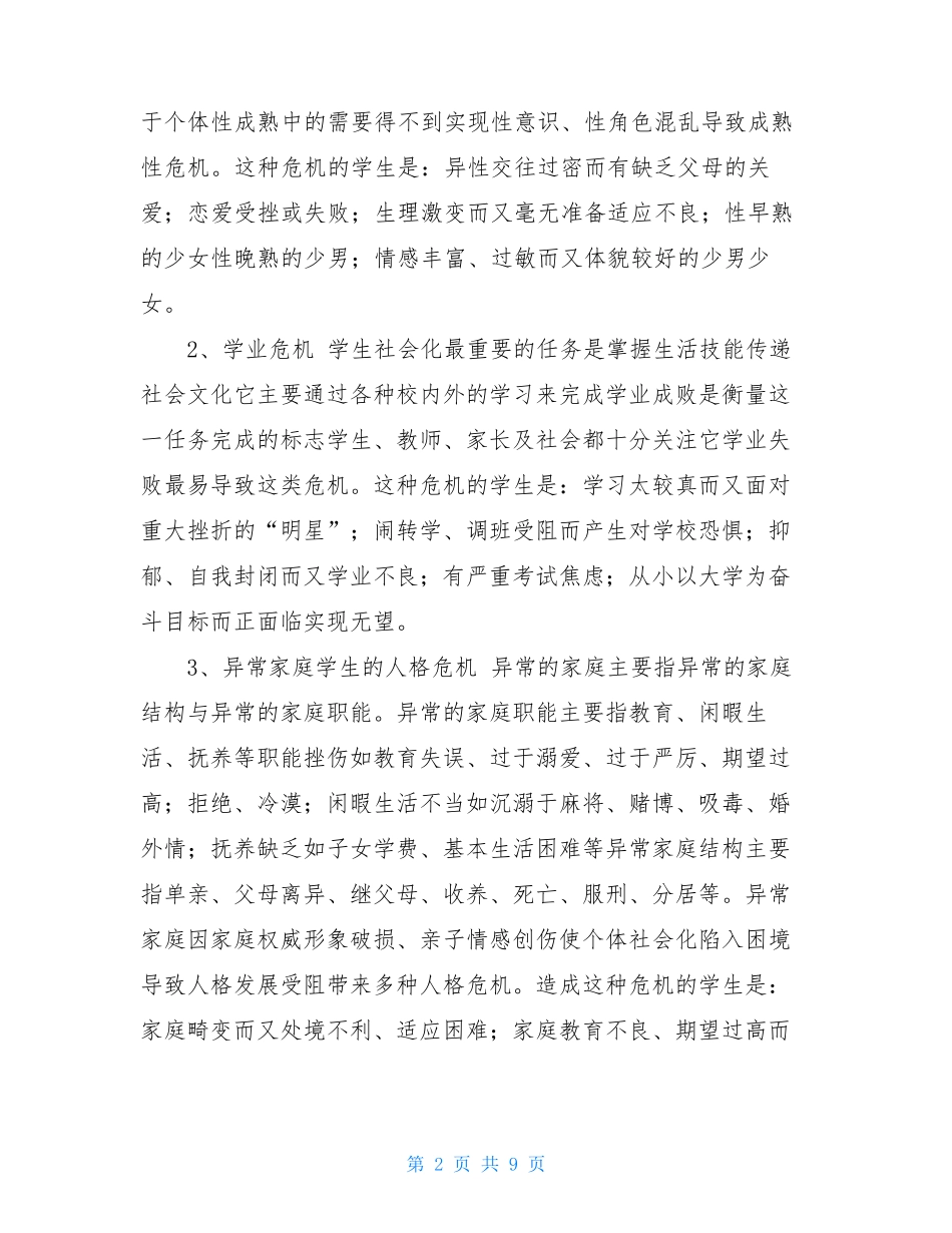 校园心理危机预防和干预方案-心理危机干预程序_第2页