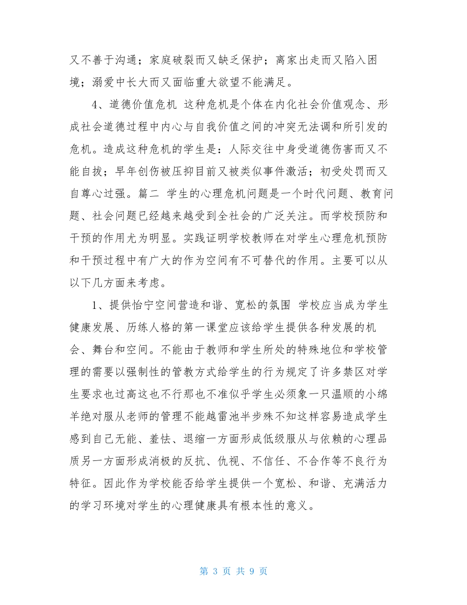 校园心理危机预防和干预方案-心理危机干预程序_第3页