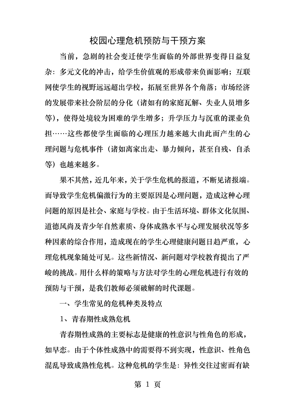 校园心理危机预防和干预方案_第1页