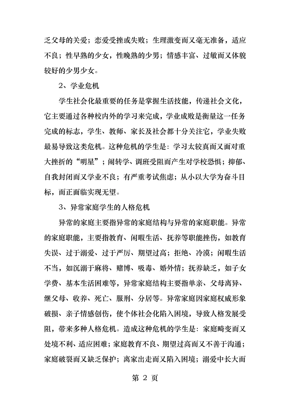 校园心理危机预防和干预方案_第2页