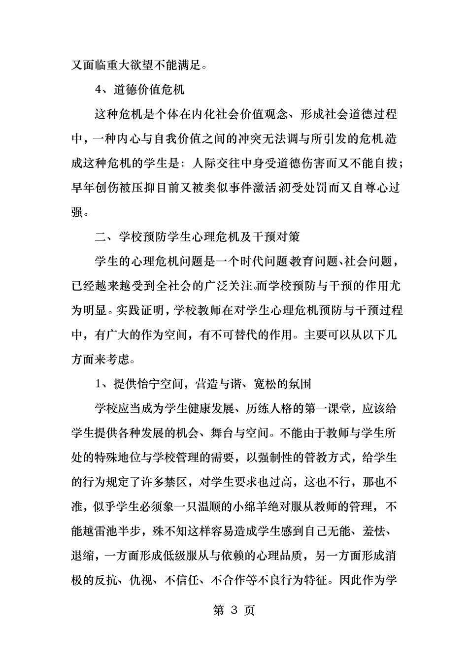 校园心理危机预防和干预方案_第3页