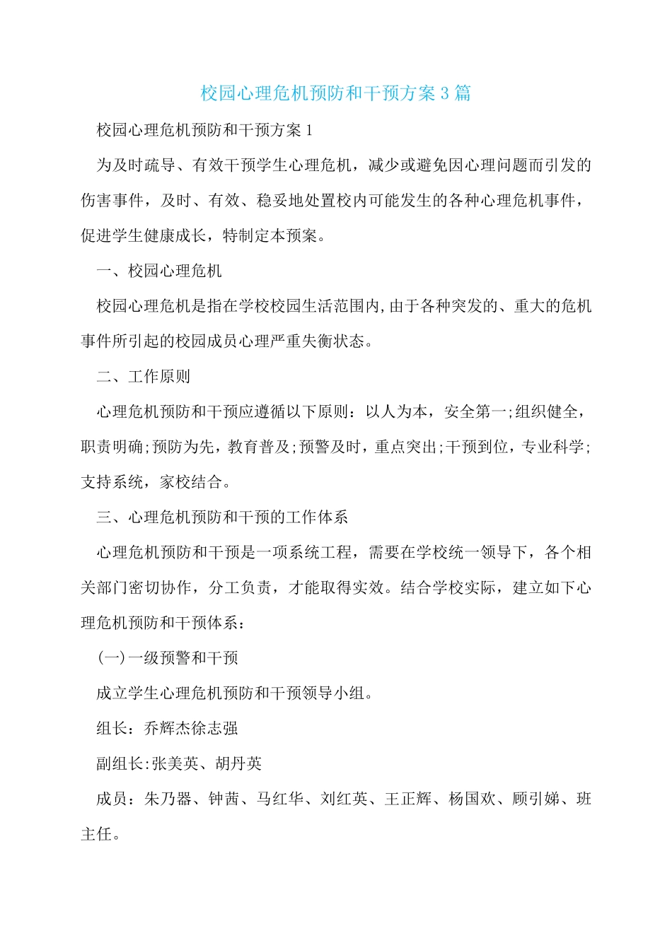 校园心理危机预防和干预方案3篇_第1页