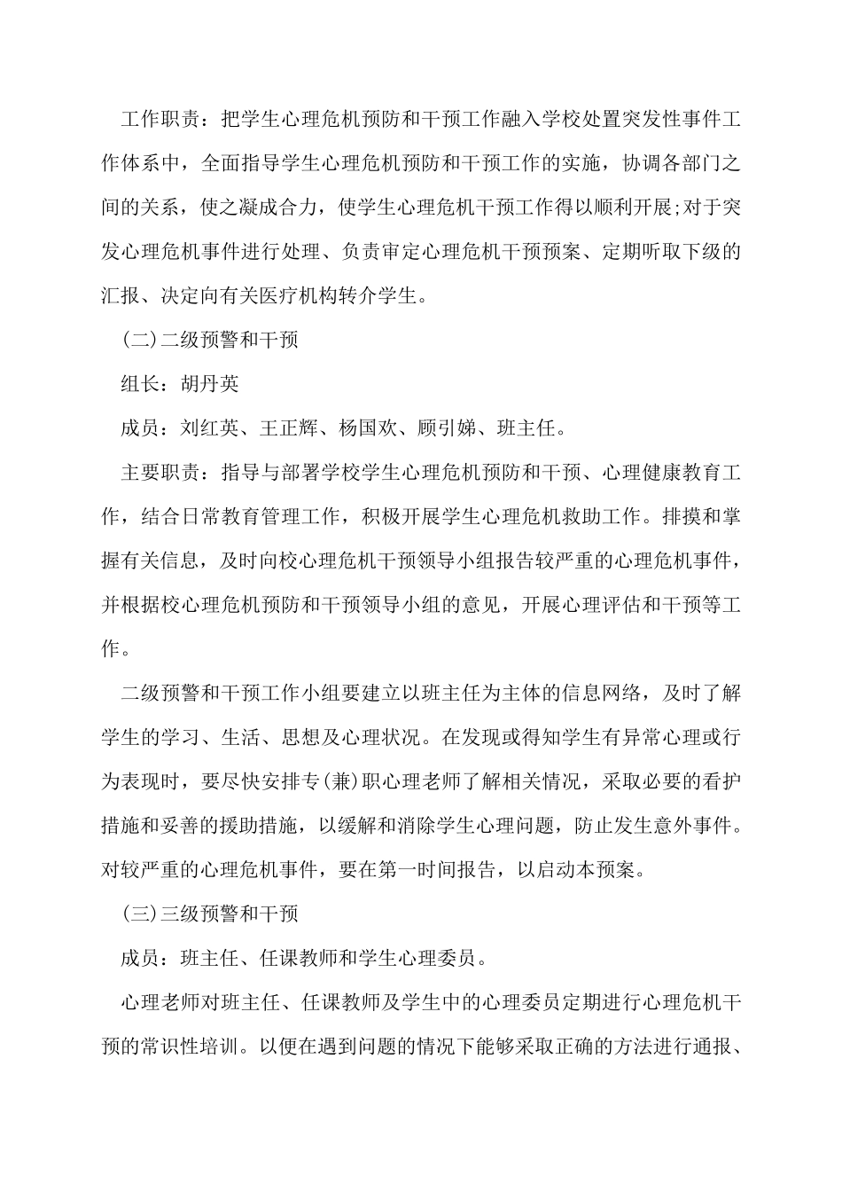 校园心理危机预防和干预方案3篇_第2页