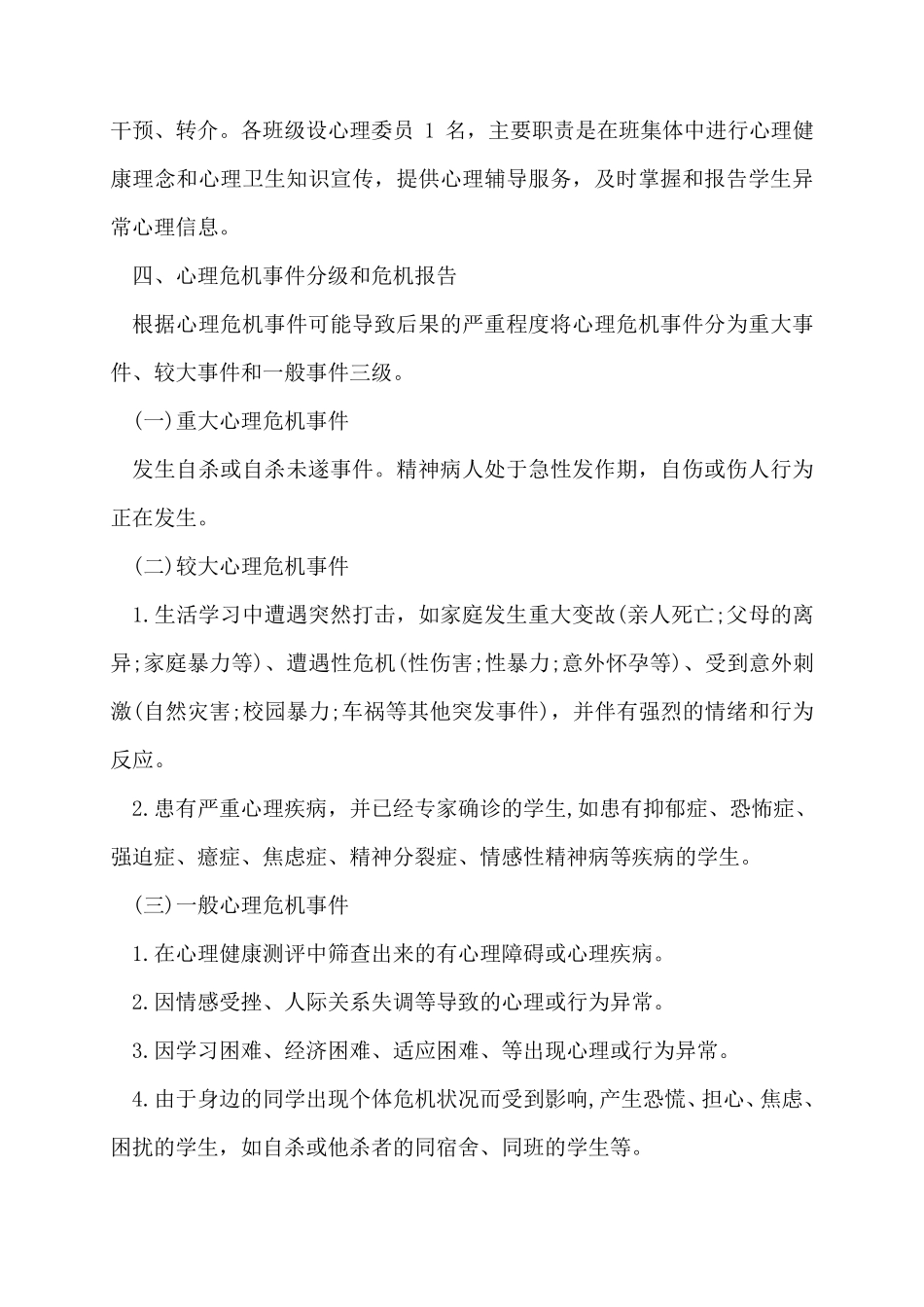 校园心理危机预防和干预方案3篇_第3页