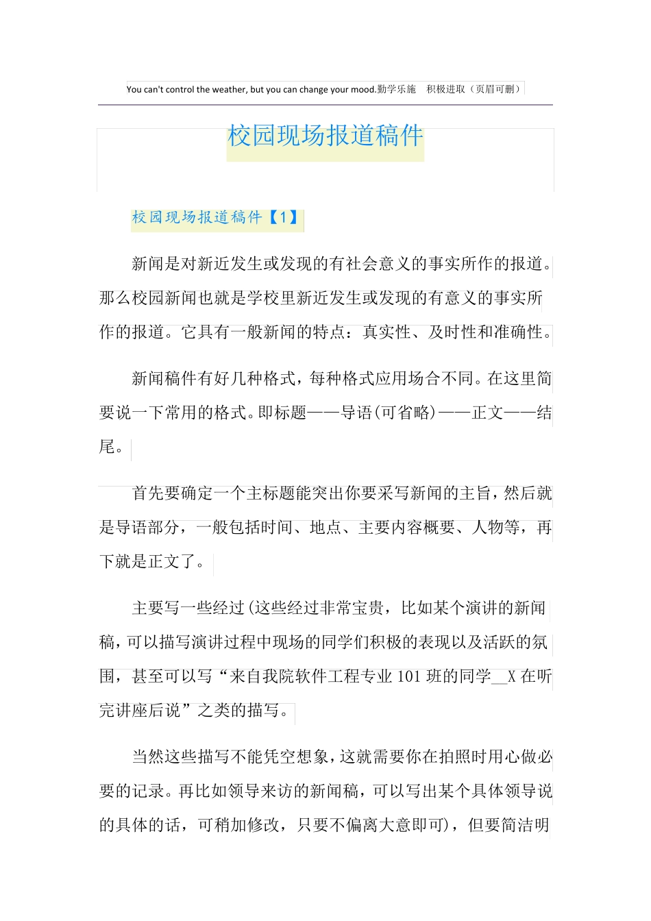 校园现场报道稿件_第1页