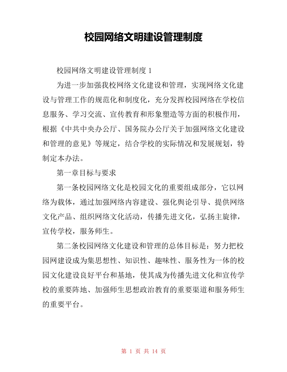 校园网络文明建设管理制度_第1页