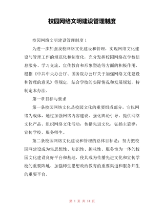 校园网络文明建设管理制度