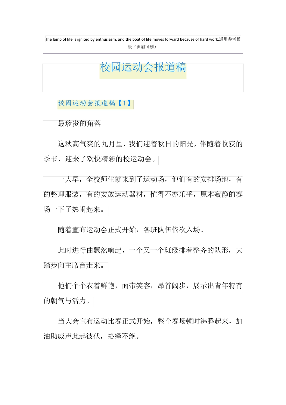 校园运动会报道稿_第1页