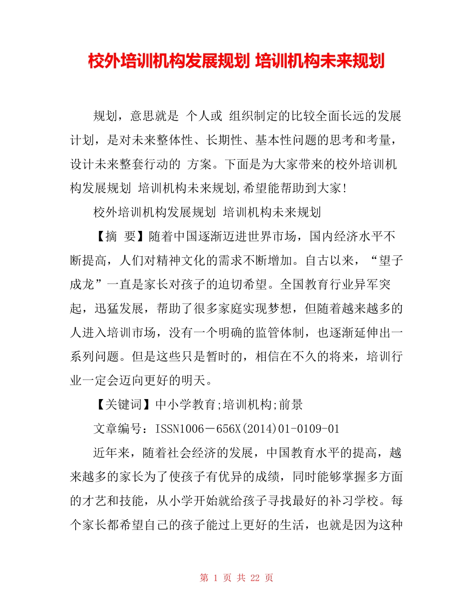 校外培训机构发展规划 培训机构未来规划_第1页