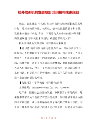 校外培训机构发展规划 培训机构未来规划