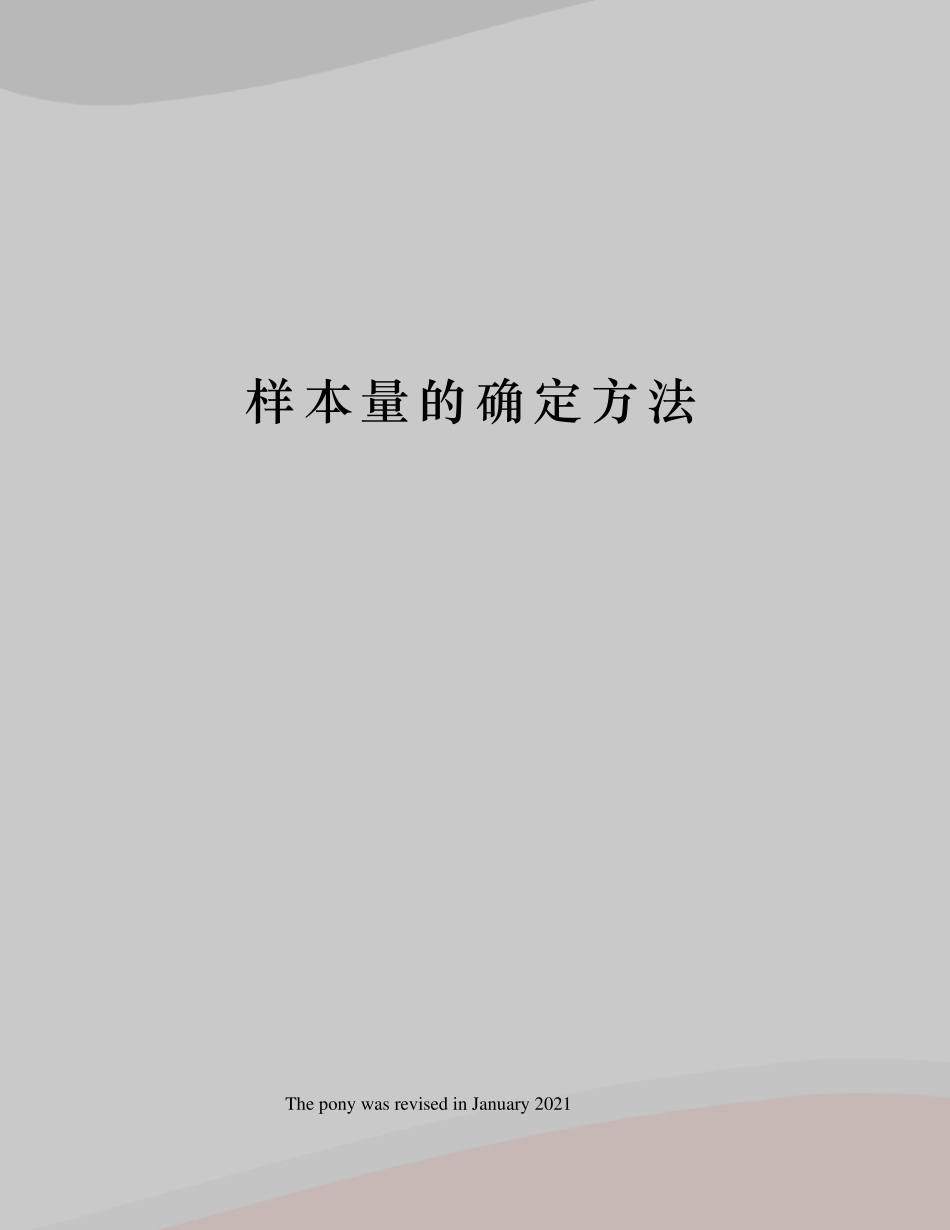 样本量的确定方法_第1页