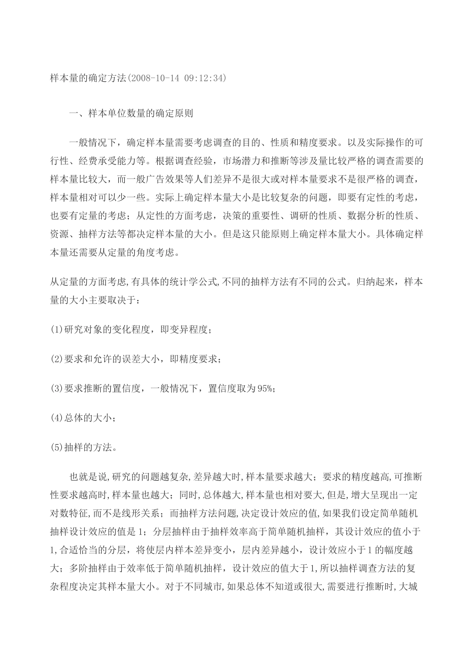 样本量的确定方法_第2页