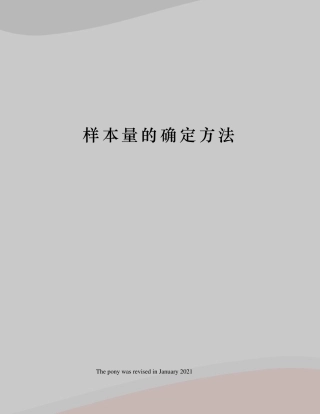 样本量的确定方法