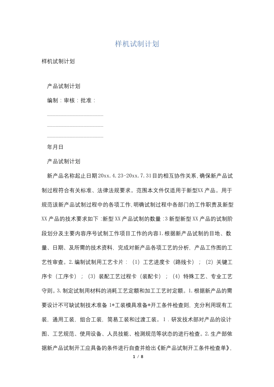 样机试制计划_第1页