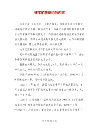 核不扩散条约的内容