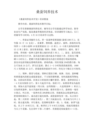 桑蚕饲养技术