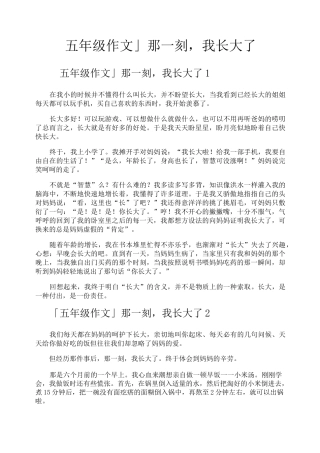 五年级作文那一刻我长大了