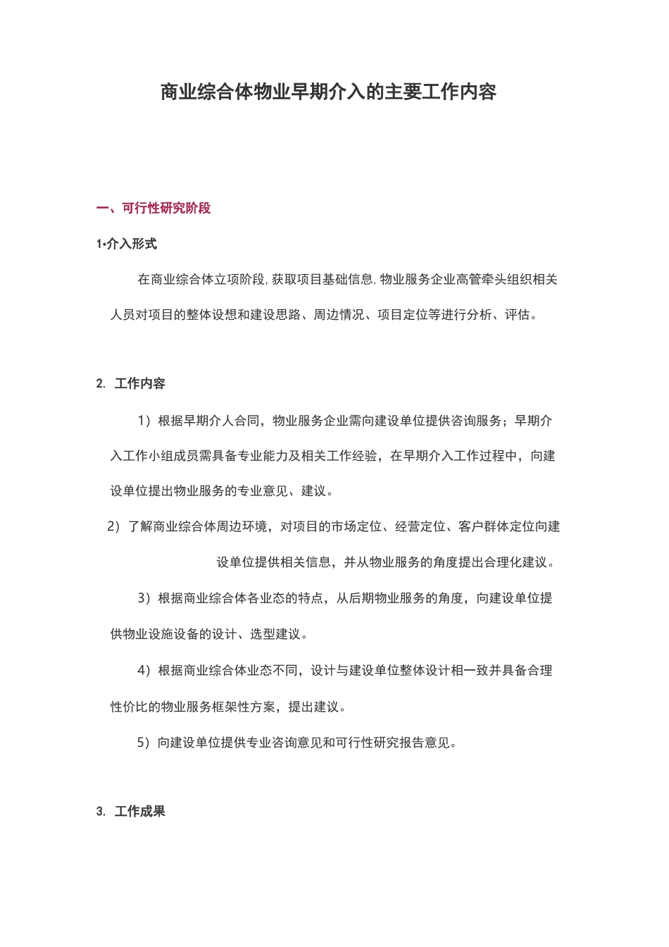 商业综合体物业早期介入的主要工作内容_第1页