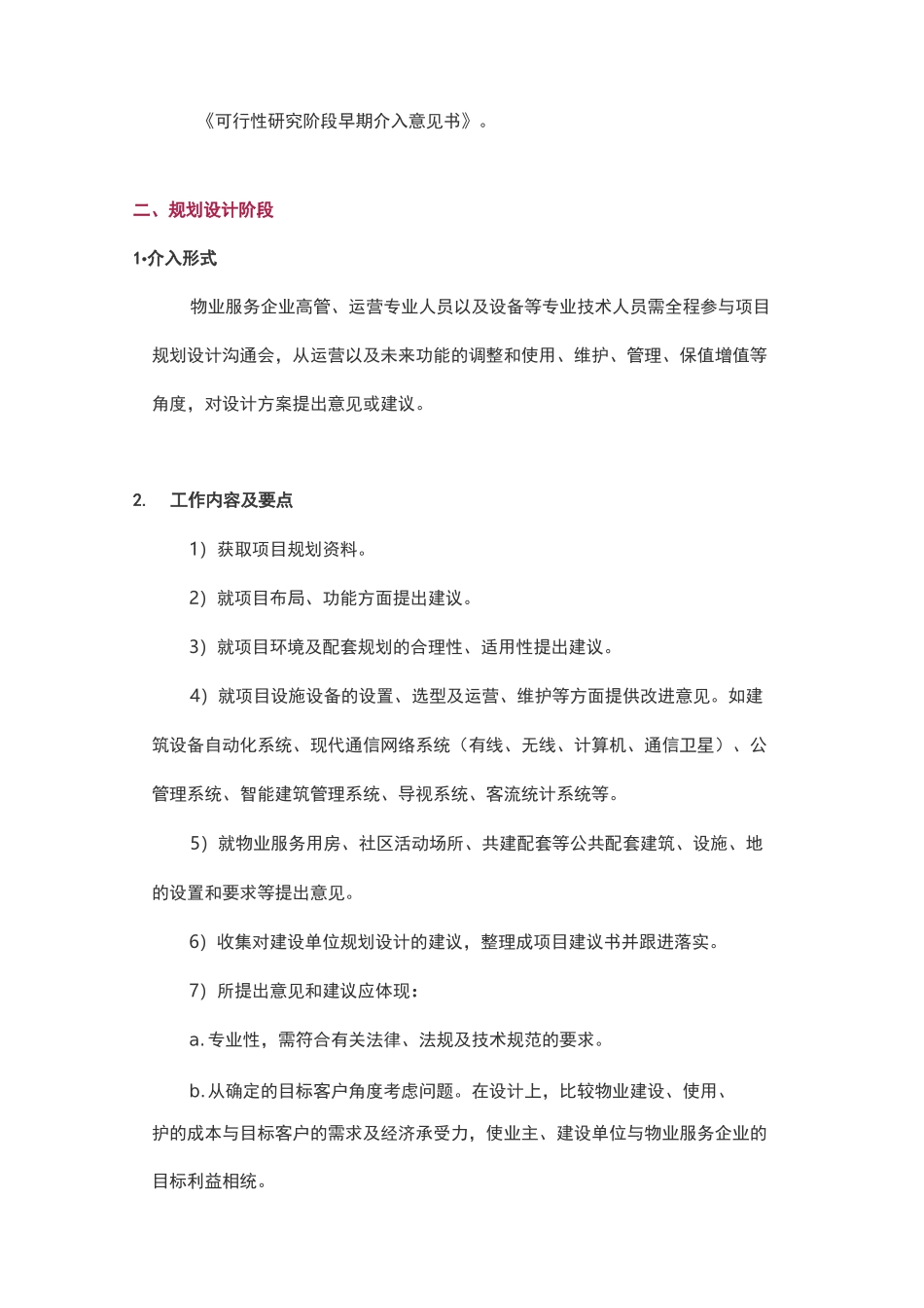 商业综合体物业早期介入的主要工作内容_第2页