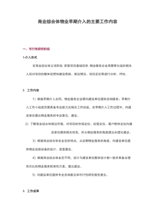 商业综合体物业早期介入的主要工作内容