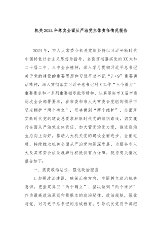 机关2024年落实全面从严治党主体责任情况报告