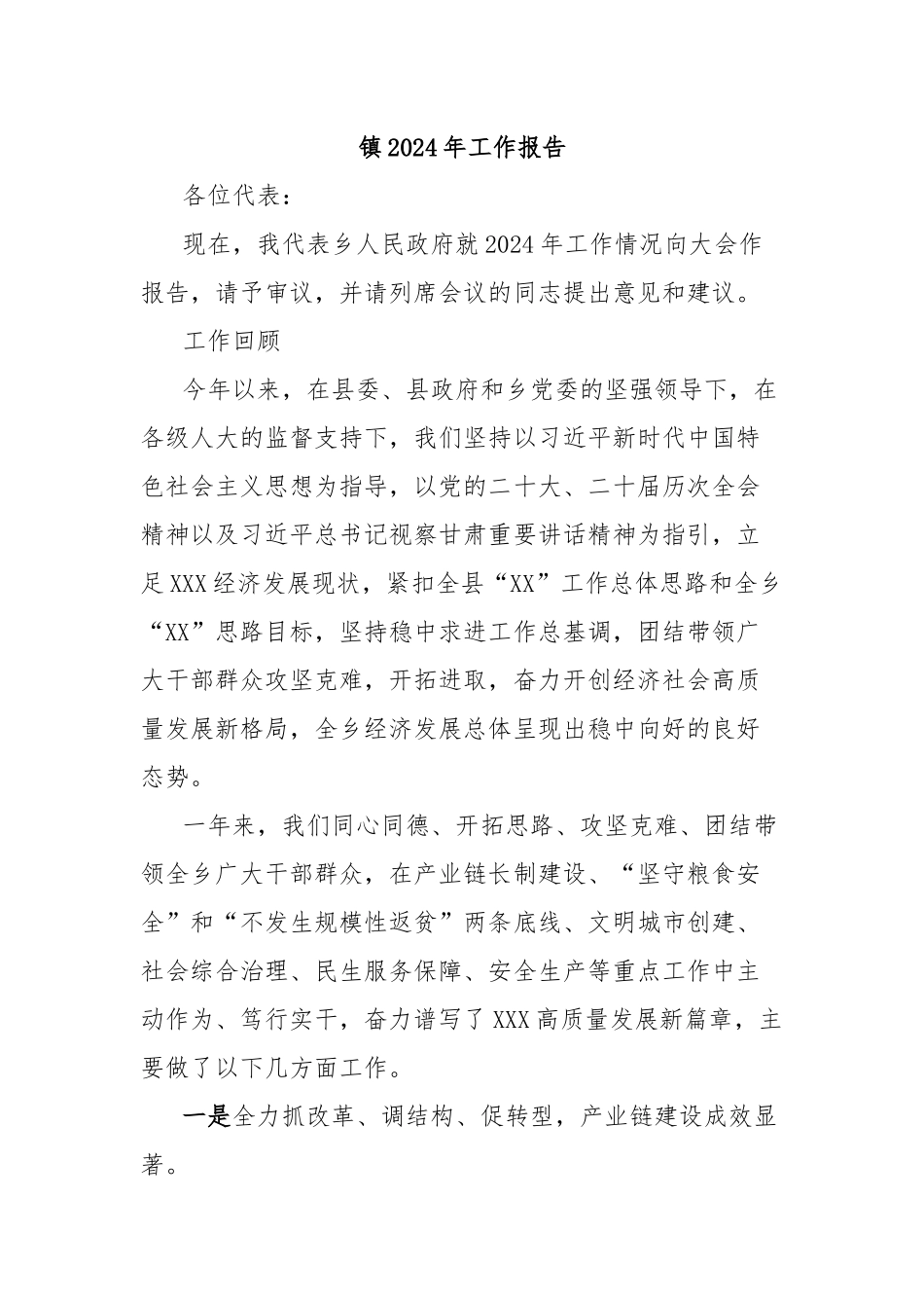 镇2024年工作报告_第1页