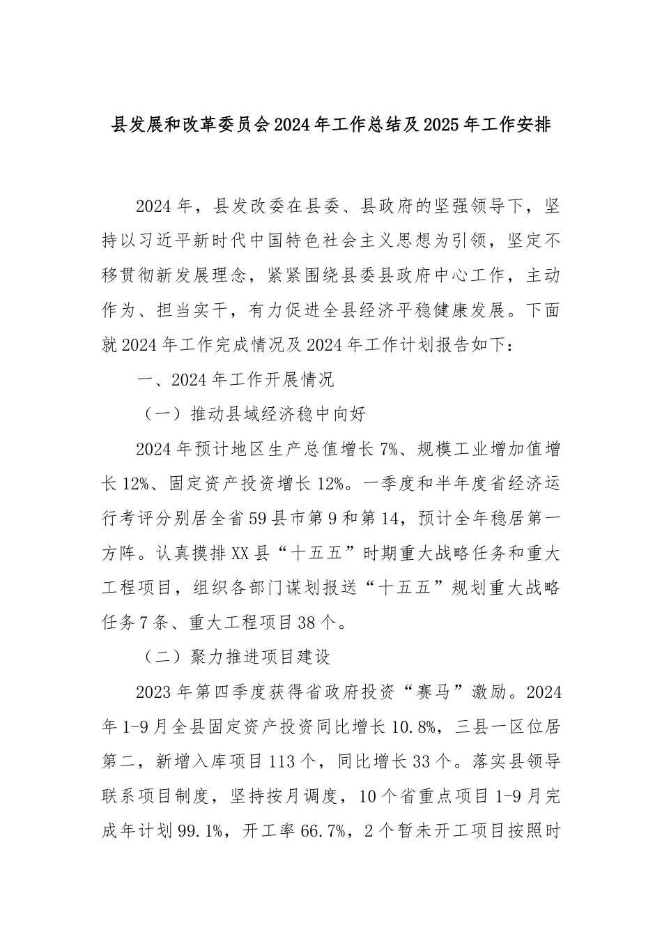 县发展和改革委员会2024年工作总结及2025年工作安排_第1页