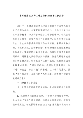 县财政局2024年工作总结和2025年工作安排