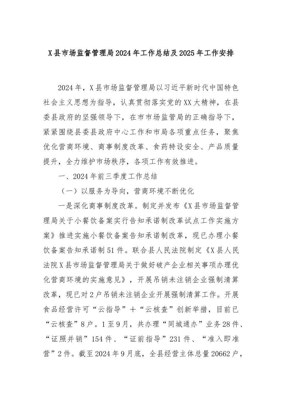 X县市场监督管理局2024年工作总结及2025年工作安排_第1页