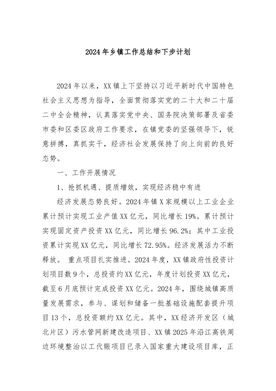 2024年乡镇工作总结和下步计划_第1页