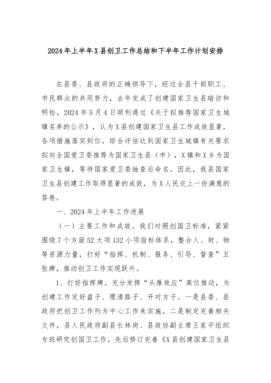2024年上半年X县创卫工作总结和下半年工作计划安排_第1页
