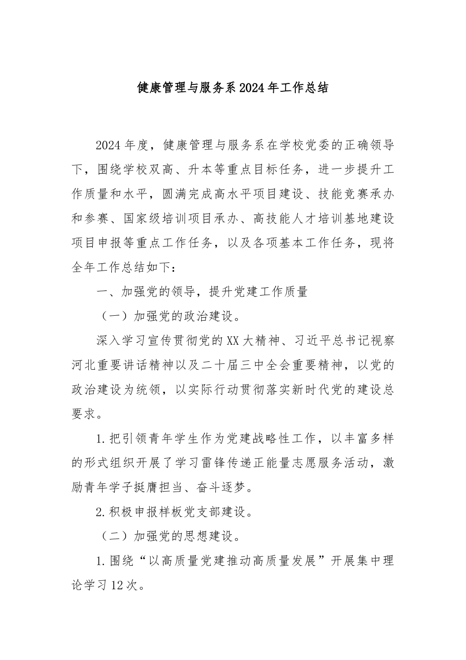 健康管理与服务系2024年工作总结_第1页