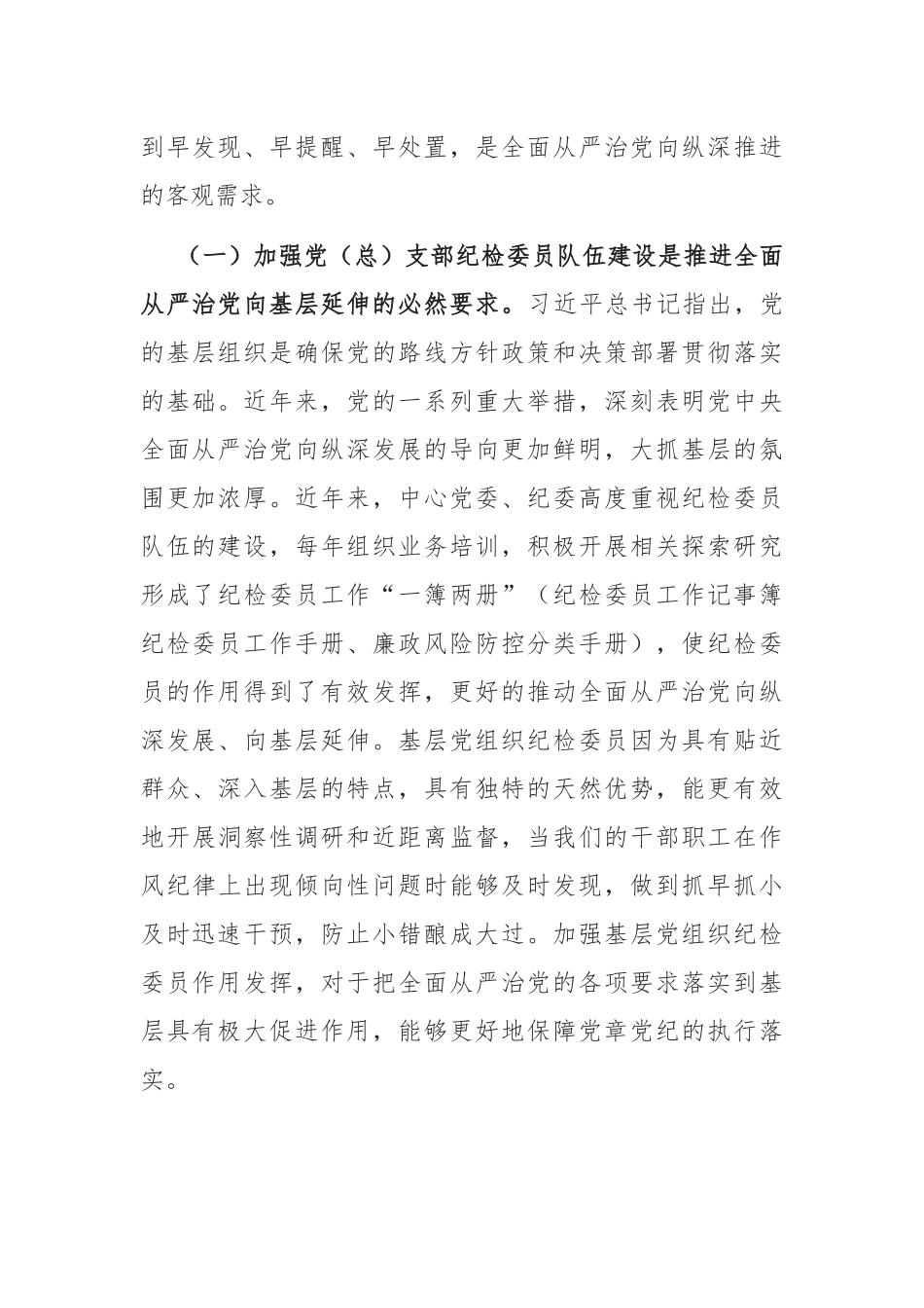 在党（总）支部纪检委员座谈会上的讲话_第2页