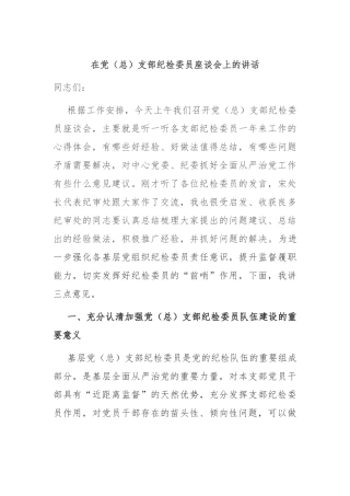 在党（总）支部纪检委员座谈会上的讲话