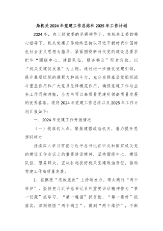 局机关2024年党建工作总结和2025年工作计划