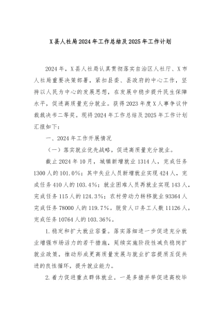 X县人社局2024年工作总结及2025年工作计划