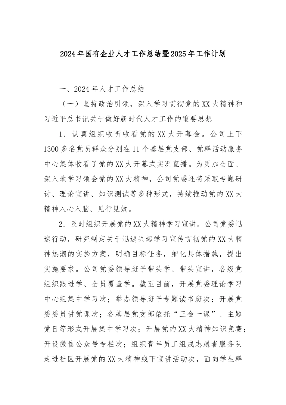 2024年国有企业人才工作总结暨2025年工作计划_第1页