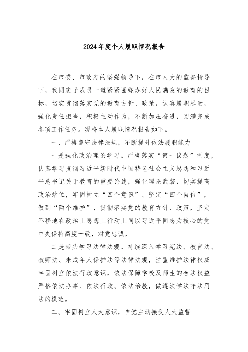 2024年度个人履职情况报告_第1页